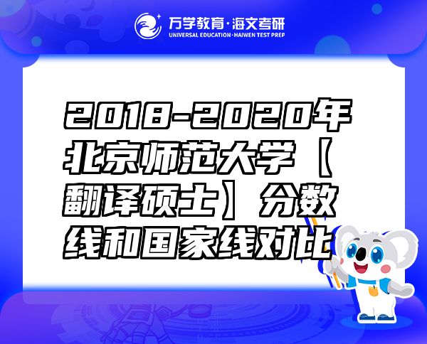 2018-2020年北京師范大學(xué)【翻譯碩士】分?jǐn)?shù)線和國(guó)家線對(duì)比