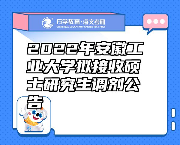 2022年安徽工業(yè)大學(xué)擬接收碩士研究生調(diào)劑公告
