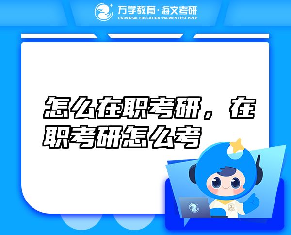 怎么在職考研，在職考研怎么考