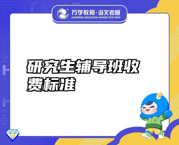 研究生輔導(dǎo)班收費(fèi)標(biāo)準(zhǔn)