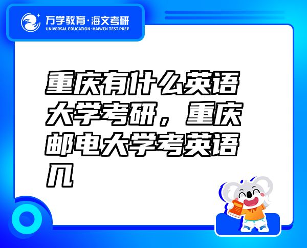 重慶有什么英語(yǔ)大學(xué)考研，重慶郵電大學(xué)考英語(yǔ)幾