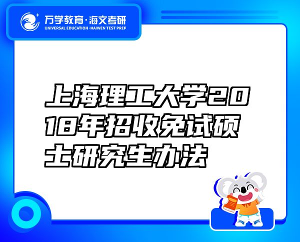 上海理工大學(xué)2018年招收免試碩士研究生辦法