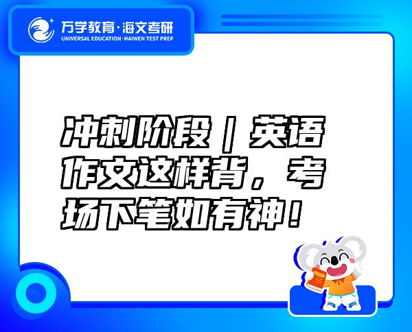 沖刺階段｜英語作文這樣背，考場(chǎng)下筆如有神！