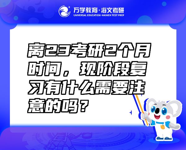離23考研2個月時間，現(xiàn)階段復(fù)習(xí)有什么需要注意的嗎？