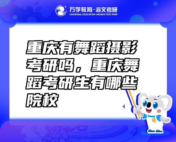 重慶有舞蹈攝影考研嗎，重慶舞蹈考研生有哪些院校