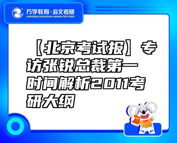 【北京考試報(bào)】專訪張銳總裁第一時間解析2011考研大綱