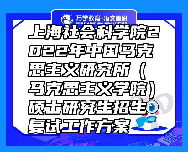 上海社會(huì)科學(xué)院2022年中國(guó)馬克思主義研究所（馬克思主義學(xué)院）碩士研究生招生復(fù)試工作方案