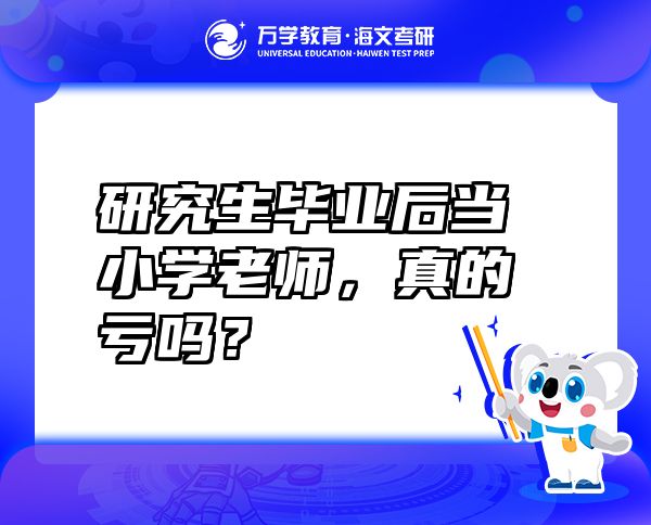 研究生畢業(yè)后當(dāng)小學(xué)老師，真的虧嗎？