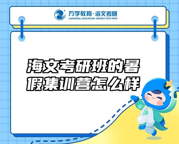 海文考研班的暑假集訓(xùn)營(yíng)怎么樣