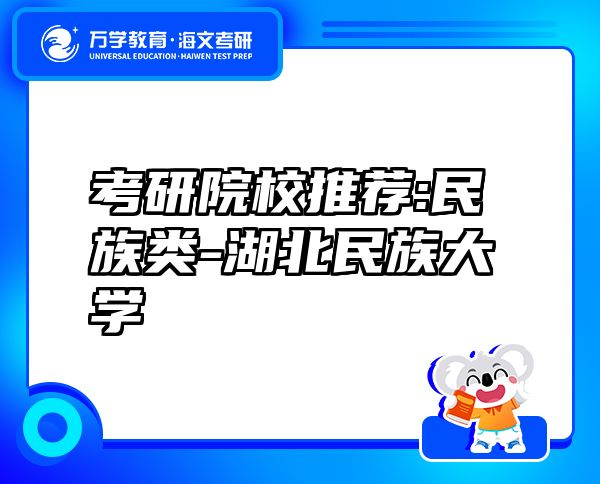 考研院校推薦:民族類-湖北民族大學