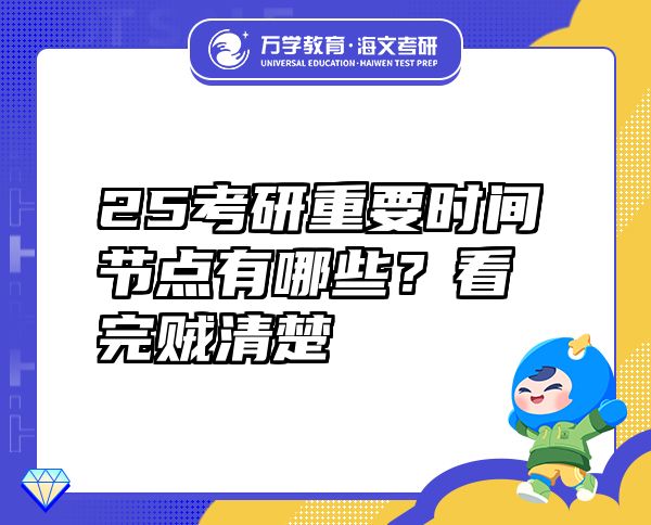 25考研重要時間節(jié)點有哪些？看完賊清楚