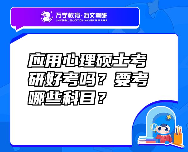 應(yīng)用心理碩士考研好考嗎？要考哪些科目？