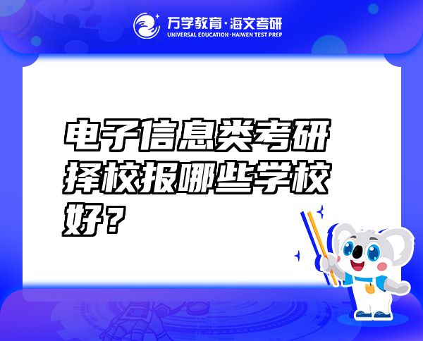電子信息類考研擇校報(bào)哪些學(xué)校好？