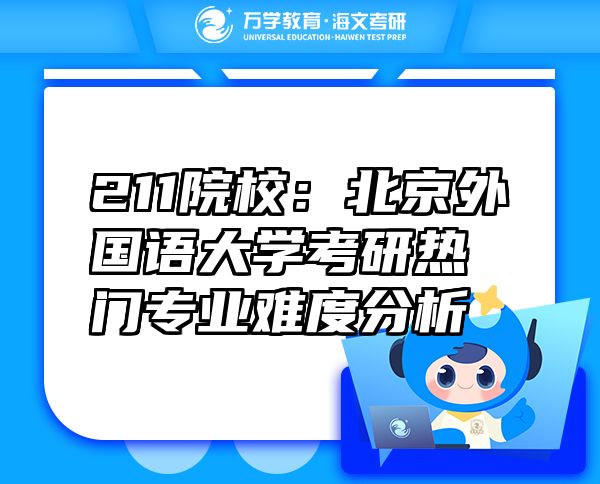 211院校：北京外國(guó)語(yǔ)大學(xué)考研熱門專業(yè)難度分析
