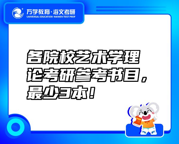 各院校藝術(shù)學(xué)理論考研參考書(shū)目，最少3本！