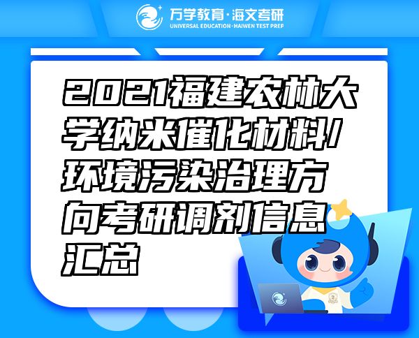2021福建農(nóng)林大學(xué)納米催化材料/環(huán)境污染治理方向考研調(diào)劑信息匯總