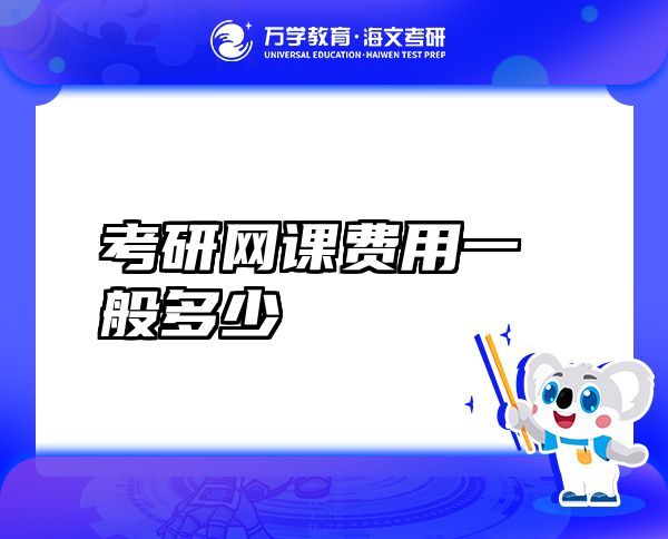 考研網課費用一般多少