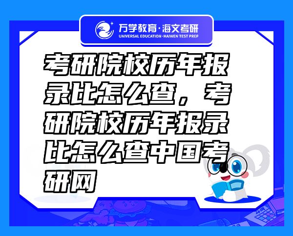 考研院校歷年報(bào)錄比怎么查，考研院校歷年報(bào)錄比怎么查中國(guó)考研網(wǎng)