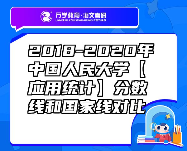 2018-2020年中國(guó)人民大學(xué)【應(yīng)用統(tǒng)計(jì)】分?jǐn)?shù)線和國(guó)家線對(duì)比