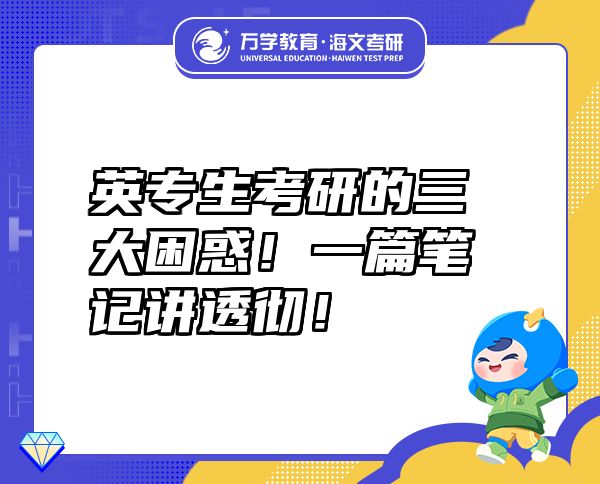 英專生考研的三大困惑！一篇筆記講透徹！
