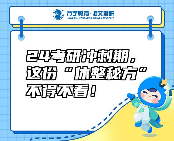 24考研沖刺期，這份“休整秘方”不得不看！