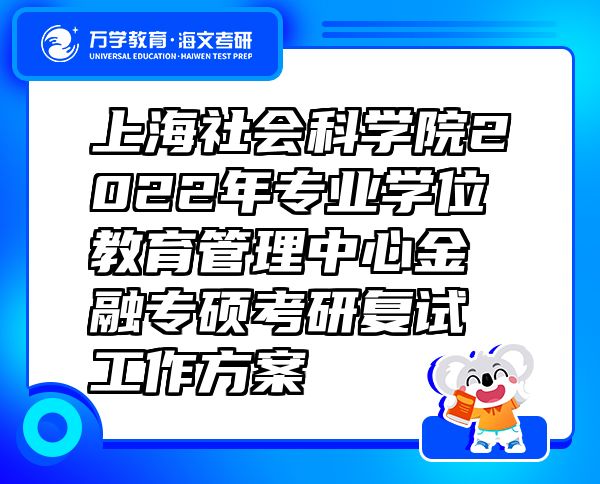 上海社會科學院2022年專業(yè)學位教育管理中心金融專碩考研復試工作方案