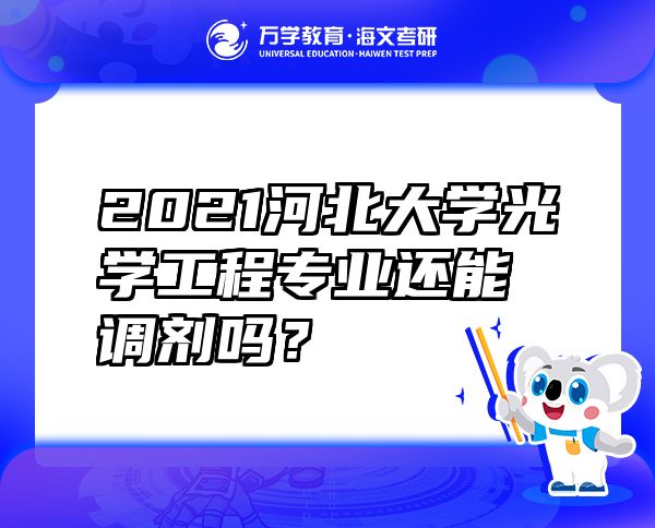 2021河北大學光學工程專業(yè)還能調(diào)劑嗎？