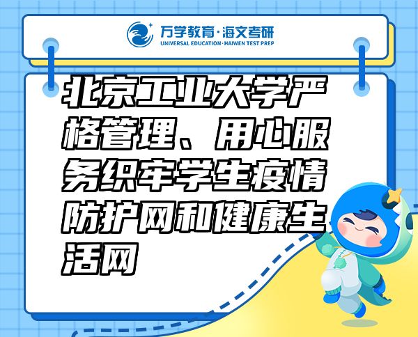 北京工業(yè)大學(xué)嚴(yán)格管理、用心服務(wù)織牢學(xué)生疫情防護(hù)網(wǎng)和健康生活網(wǎng)