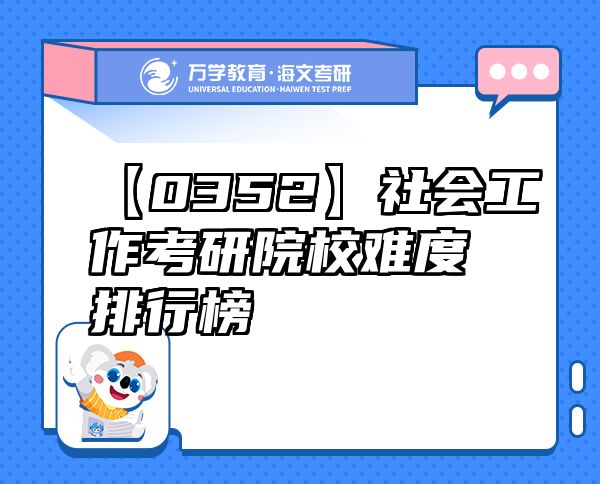 【0352】社會工作考研院校難度排行榜