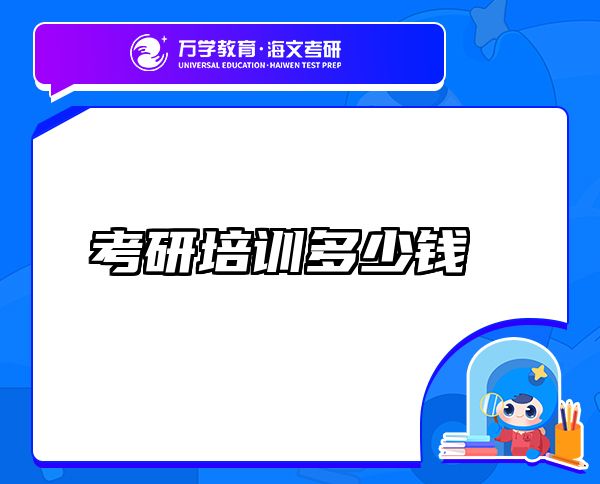 考研培訓(xùn)多少錢