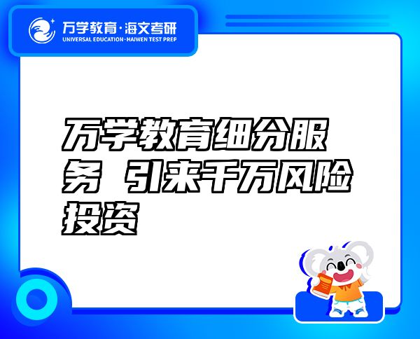 萬(wàn)學(xué)教育（海文考研）細(xì)分服務(wù)引來(lái)千萬(wàn)風(fēng)險(xiǎn)投資