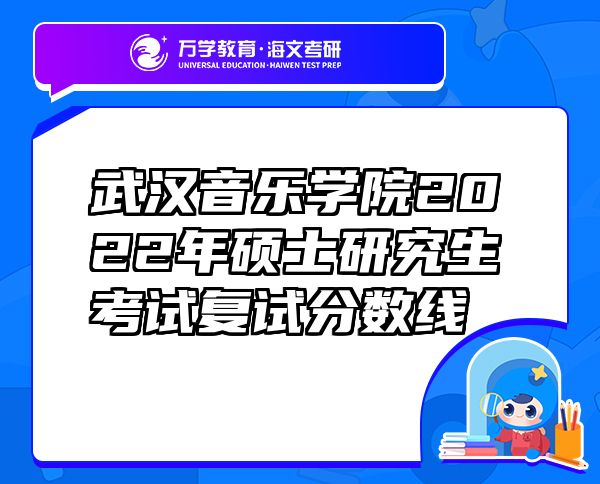 武漢音樂學(xué)院2022年碩士研究生考試復(fù)試分?jǐn)?shù)線