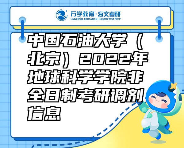 中國石油大學(xué)（北京）2022年地球科學(xué)學(xué)院非全日制考研調(diào)劑信息