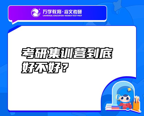 考研集訓營到底好不好？