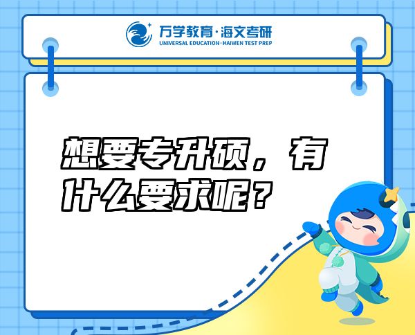想要專(zhuān)升碩，有什么要求呢？