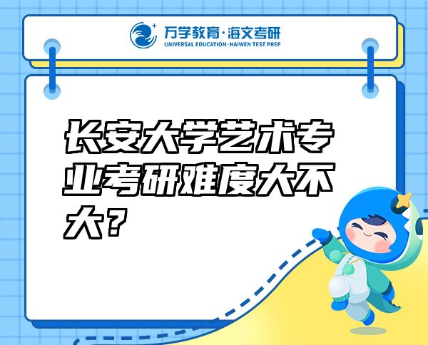 長(zhǎng)安大學(xué)藝術(shù)專業(yè)考研難度大不大？