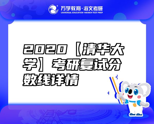 2020【清華大學(xué)】考研復(fù)試分?jǐn)?shù)線(xiàn)詳情