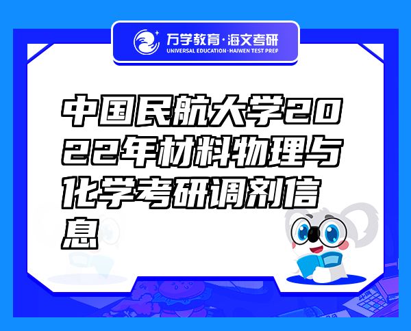 中國(guó)民航大學(xué)2022年材料物理與化學(xué)考研調(diào)劑信息