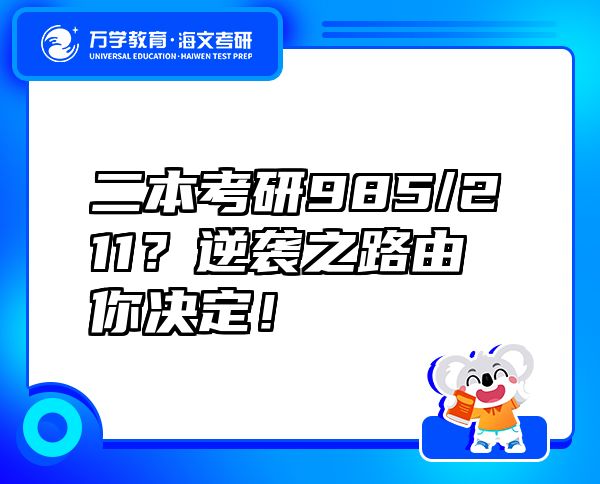 二本考研985/211？逆襲之路由你決定！