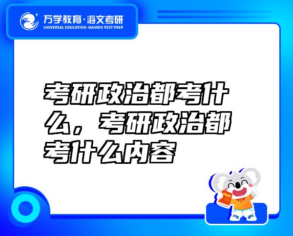 考研政治都考什么，考研政治都考什么內(nèi)容