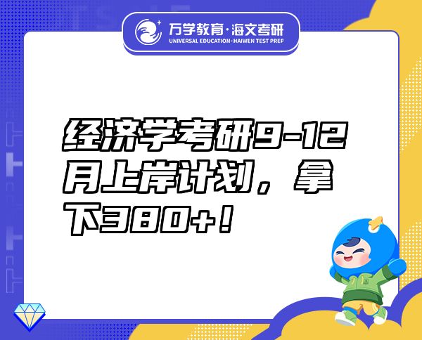 經(jīng)濟(jì)學(xué)考研9-12月上岸計(jì)劃，拿下380+！