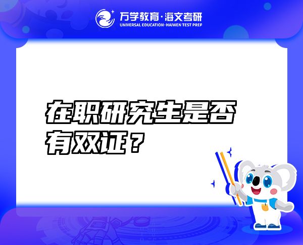 在職研究生是否有雙證？