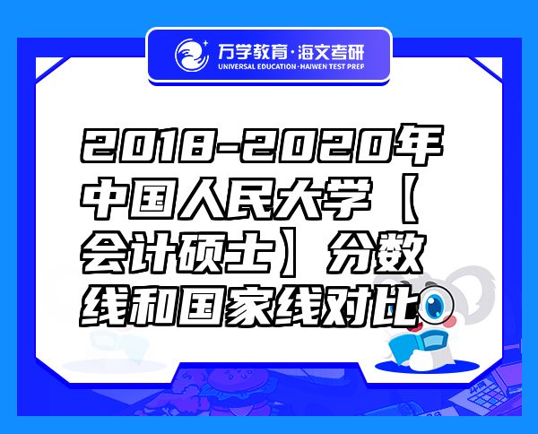 2018-2020年中國(guó)人民大學(xué)【會(huì)計(jì)碩士】分?jǐn)?shù)線和國(guó)家線對(duì)比