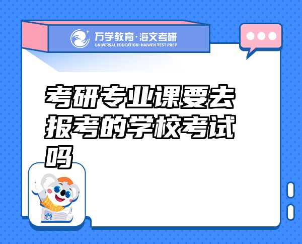 考研專業(yè)課要去報(bào)考的學(xué)?？荚噯? class=