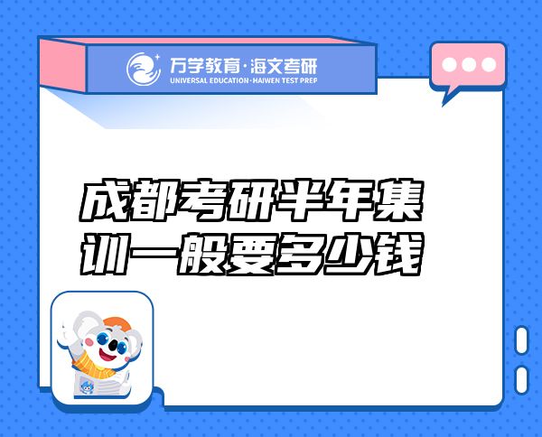 成都考研半年集訓(xùn)一般要多少錢