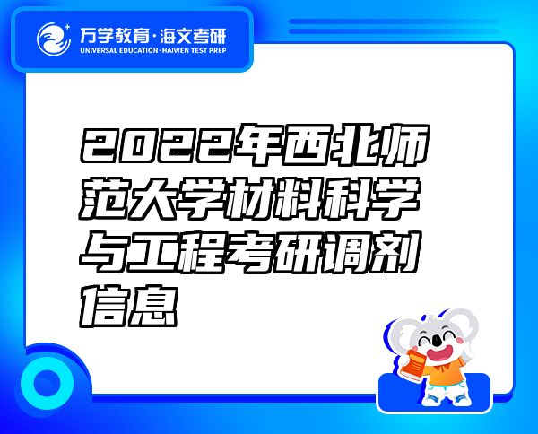 2022年西北師范大學(xué)材料科學(xué)與工程考研調(diào)劑信息