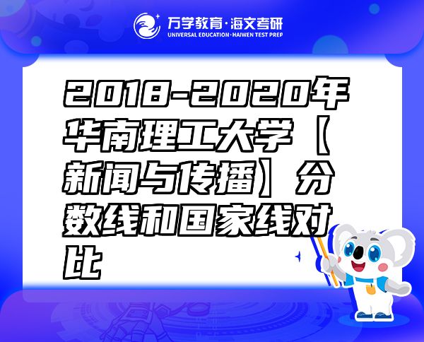 2018-2020年華南理工大學(xué)【新聞與傳播】分數(shù)線和國家線對比