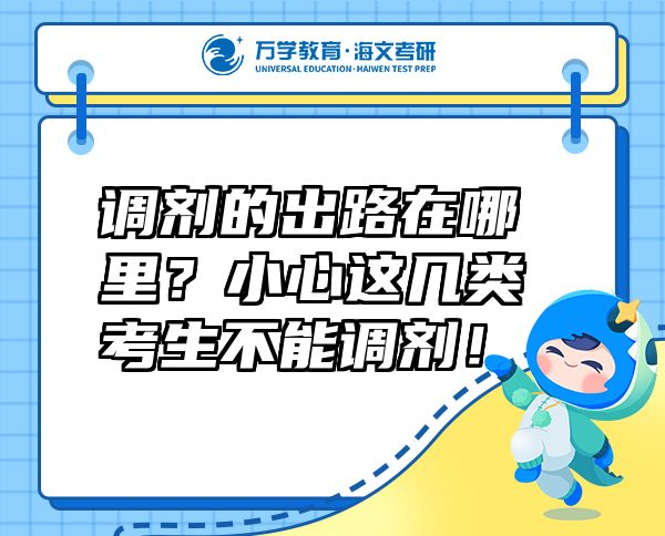 調(diào)劑的出路在哪里？小心這幾類考生不能調(diào)劑！