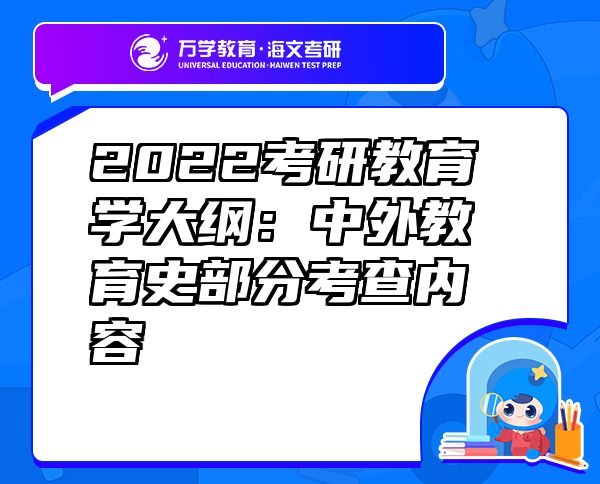 2022考研教育學(xué)大綱：中外教育史部分考查內(nèi)容