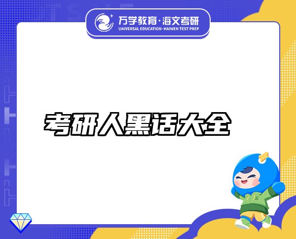 考研人黑話大全